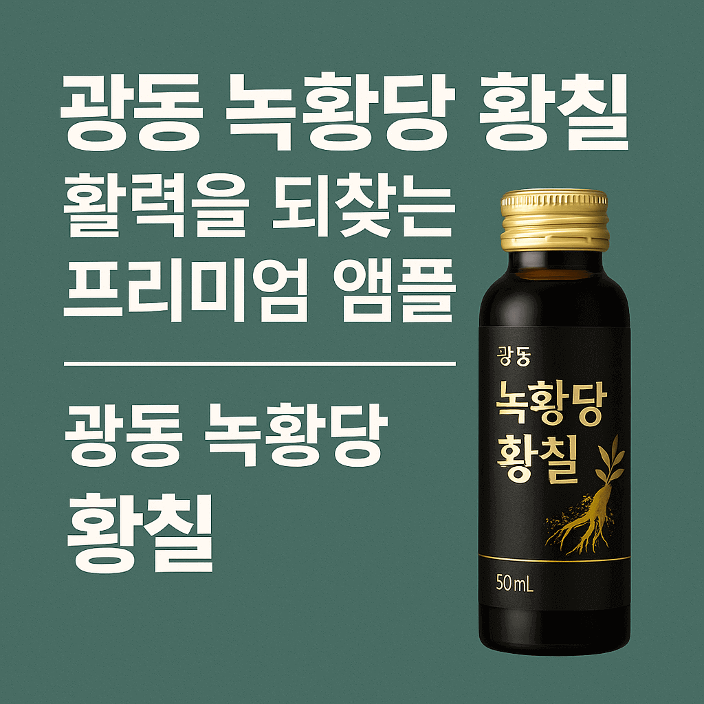 광동 녹황당 황칠